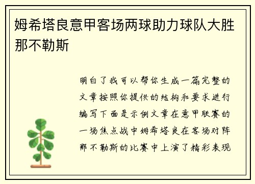 姆希塔良意甲客场两球助力球队大胜那不勒斯