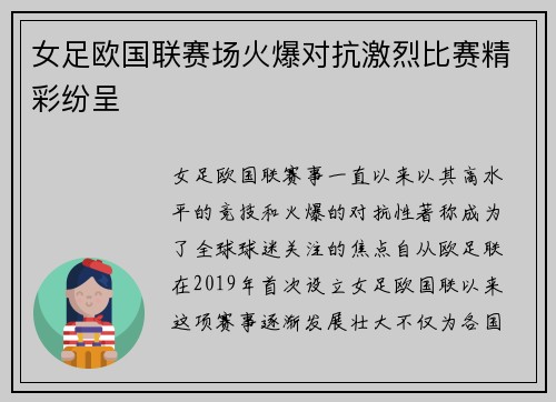 女足欧国联赛场火爆对抗激烈比赛精彩纷呈