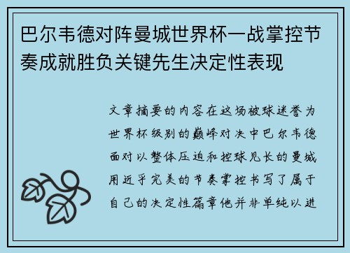 巴尔韦德对阵曼城世界杯一战掌控节奏成就胜负关键先生决定性表现 巴尔韦德对阵曼城世界杯一战掌控节奏成就胜负关键先生决定性表现