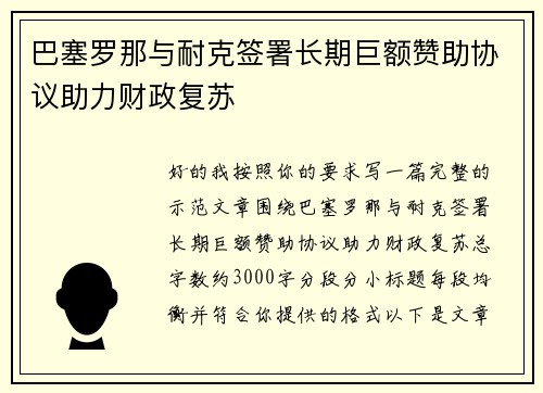 巴塞罗那与耐克签署长期巨额赞助协议助力财政复苏 巴塞罗那与耐克签署长期巨额赞助协议助力财政复苏