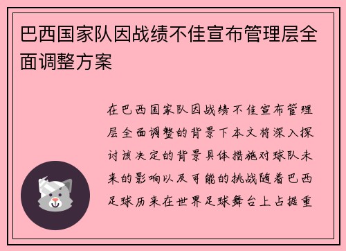 巴西国家队因战绩不佳宣布管理层全面调整方案 巴西国家队因战绩不佳宣布管理层全面调整方案