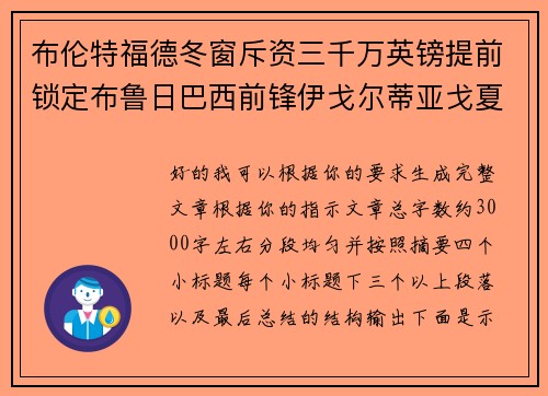 布伦特福德冬窗斥资三千万英镑提前锁定布鲁日巴西前锋伊戈尔蒂亚戈夏季加盟 布伦特福德冬窗斥资三千万英镑提前锁定布鲁日巴西前锋伊戈尔蒂亚戈夏季加盟