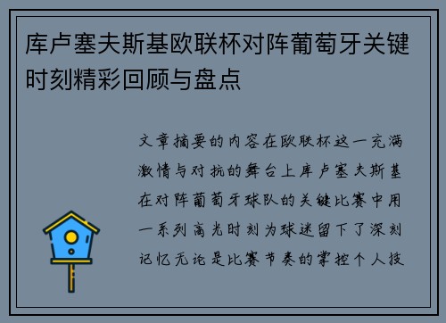 库卢塞夫斯基欧联杯对阵葡萄牙关键时刻精彩回顾与盘点