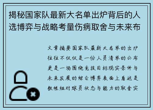 揭秘国家队最新大名单出炉背后的人选博弈与战略考量伤病取舍与未来布局 揭秘国家队最新大名单出炉背后的人选博弈与战略考量伤病取舍与未来布局
