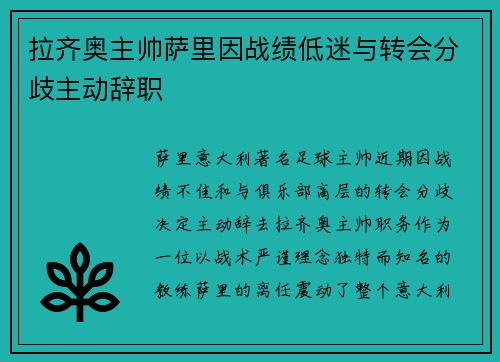 拉齐奥主帅萨里因战绩低迷与转会分歧主动辞职 拉齐奥主帅萨里因战绩低迷与转会分歧主动辞职