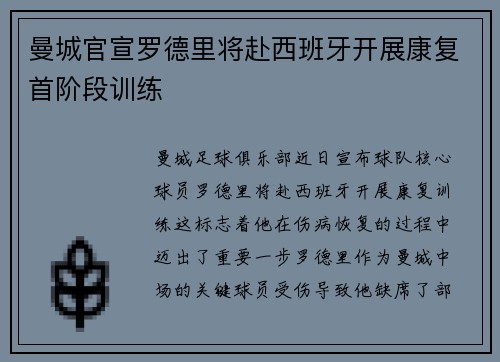 曼城官宣罗德里将赴西班牙开展康复首阶段训练 曼城官宣罗德里将赴西班牙开展康复首阶段训练