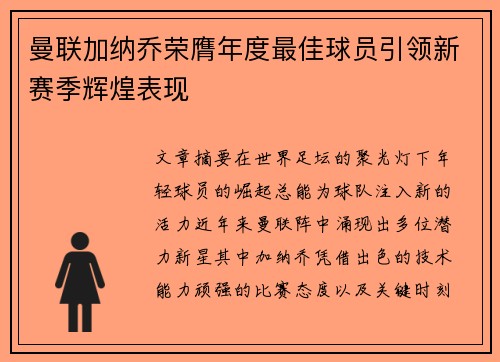 曼联加纳乔荣膺年度最佳球员引领新赛季辉煌表现 曼联加纳乔荣膺年度最佳球员引领新赛季辉煌表现