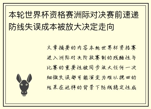 本轮世界杯资格赛洲际对决赛前速递防线失误成本被放大决定走向 本轮世界杯资格赛洲际对决赛前速递防线失误成本被放大决定走向