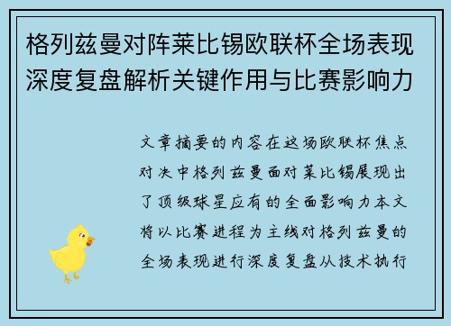 格列兹曼对阵莱比锡欧联杯全场表现深度复盘解析关键作用与比赛影响力评估