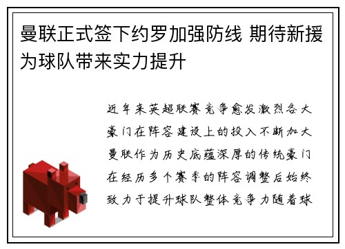 曼联正式签下约罗加强防线 期待新援为球队带来实力提升