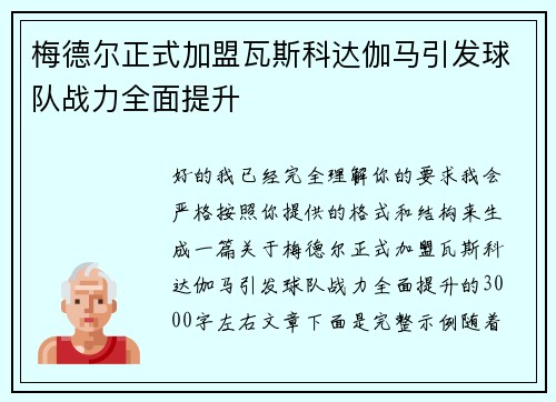 梅德尔正式加盟瓦斯科达伽马引发球队战力全面提升