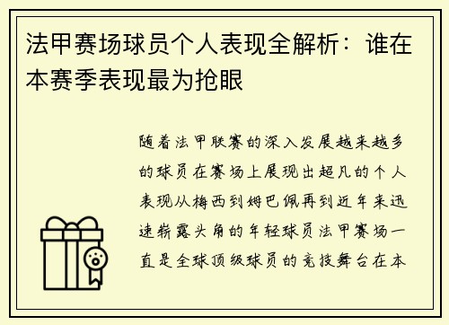 法甲赛场球员个人表现全解析：谁在本赛季表现最为抢眼