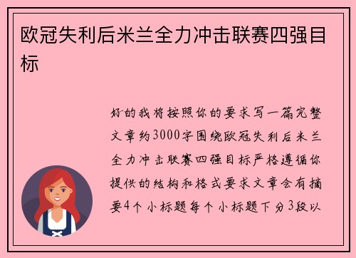 欧冠失利后米兰全力冲击联赛四强目标
