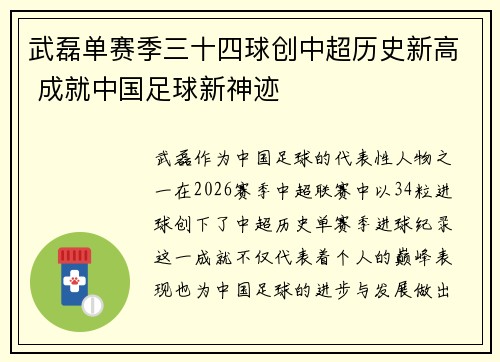 武磊单赛季三十四球创中超历史新高 成就中国足球新神迹