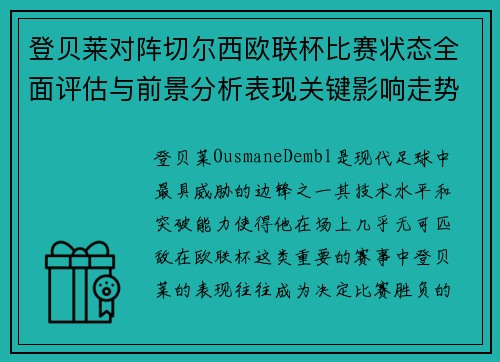 登贝莱对阵切尔西欧联杯比赛状态全面评估与前景分析表现关键影响走势 登贝莱对阵切尔西欧联杯比赛状态全面评估与前景分析表现关键影响走势