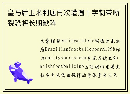 皇马后卫米利唐再次遭遇十字韧带断裂恐将长期缺阵