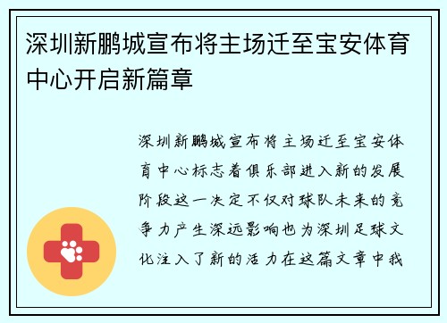 深圳新鹏城宣布将主场迁至宝安体育中心开启新篇章 深圳新鹏城宣布将主场迁至宝安体育中心开启新篇章