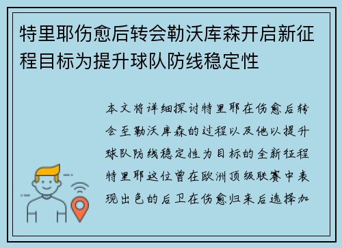 特里耶伤愈后转会勒沃库森开启新征程目标为提升球队防线稳定性 特里耶伤愈后转会勒沃库森开启新征程目标为提升球队防线稳定性