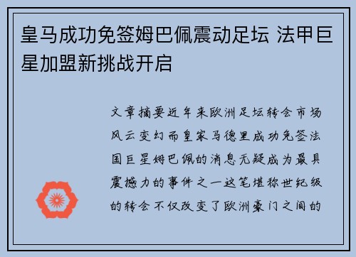 皇马成功免签姆巴佩震动足坛 法甲巨星加盟新挑战开启 皇马成功免签姆巴佩震动足坛 法甲巨星加盟新挑战开启