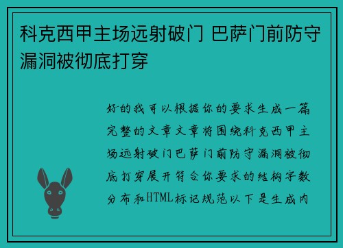 科克西甲主场远射破门 巴萨门前防守漏洞被彻底打穿