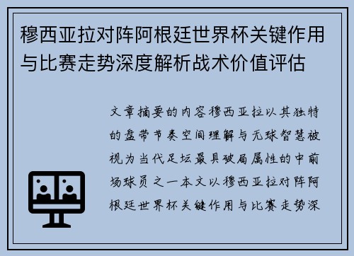 穆西亚拉对阵阿根廷世界杯关键作用与比赛走势深度解析战术价值评估 穆西亚拉对阵阿根廷世界杯关键作用与比赛走势深度解析战术价值评估