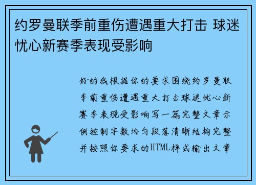 约罗曼联季前重伤遭遇重大打击 球迷忧心新赛季表现受影响