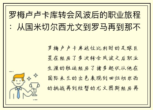 罗梅卢卢卡库转会风波后的职业旅程:从国米切尔西尤文到罗马再到那不勒斯 罗梅卢卢卡库转会风波后的职业旅程:从国米切尔西尤文到罗马再到那不勒斯