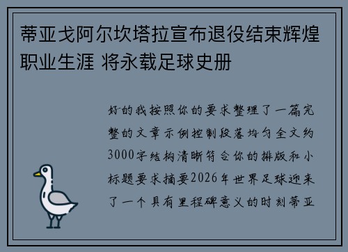 蒂亚戈阿尔坎塔拉宣布退役结束辉煌职业生涯 将永载足球史册 蒂亚戈阿尔坎塔拉宣布退役结束辉煌职业生涯 将永载足球史册
