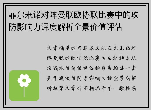 菲尔米诺对阵曼联欧协联比赛中的攻防影响力深度解析全景价值评估 菲尔米诺对阵曼联欧协联比赛中的攻防影响力深度解析全景价值评估