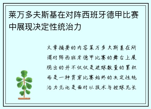 莱万多夫斯基在对阵西班牙德甲比赛中展现决定性统治力 莱万多夫斯基在对阵西班牙德甲比赛中展现决定性统治力
