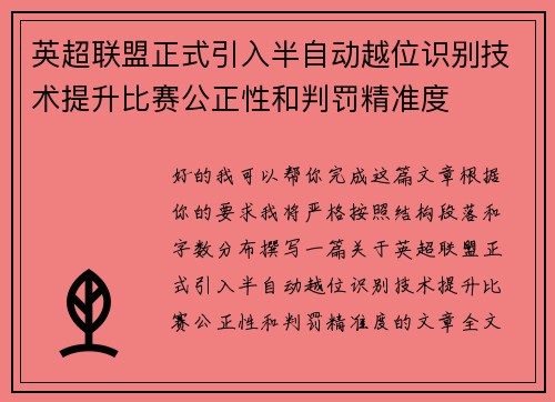 英超联盟正式引入半自动越位识别技术提升比赛公正性和判罚精准度 英超联盟正式引入半自动越位识别技术提升比赛公正性和判罚精准度