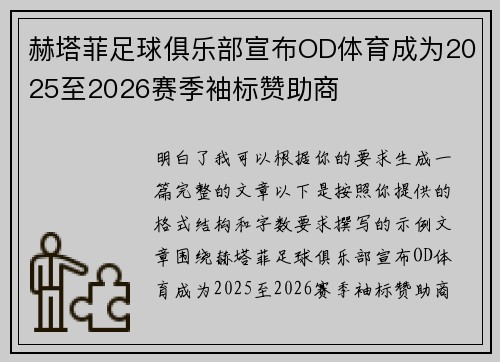 赫塔菲足球俱乐部宣布OD体育成为2025至2026赛季袖标赞助商 赫塔菲足球俱乐部宣布OD体育成为2025至2026赛季袖标赞助商