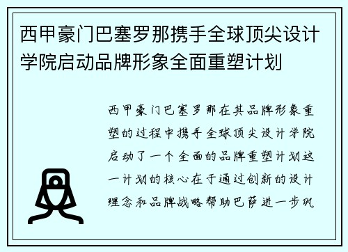 西甲豪门巴塞罗那携手全球顶尖设计学院启动品牌形象全面重塑计划