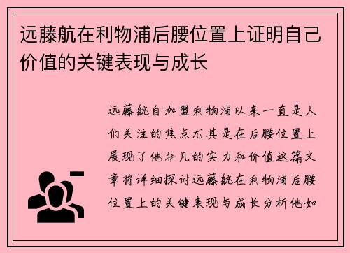 远藤航在利物浦后腰位置上证明自己价值的关键表现与成长