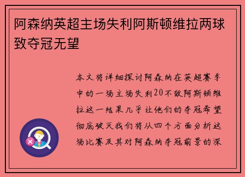 阿森纳英超主场失利阿斯顿维拉两球致夺冠无望