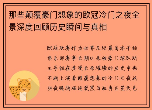 那些颠覆豪门想象的欧冠冷门之夜全景深度回顾历史瞬间与真相 那些颠覆豪门想象的欧冠冷门之夜全景深度回顾历史瞬间与真相