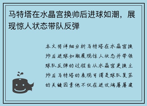 马特塔在水晶宫换帅后进球如潮,展现惊人状态带队反弹 马特塔在水晶宫换帅后进球如潮,展现惊人状态带队反弹