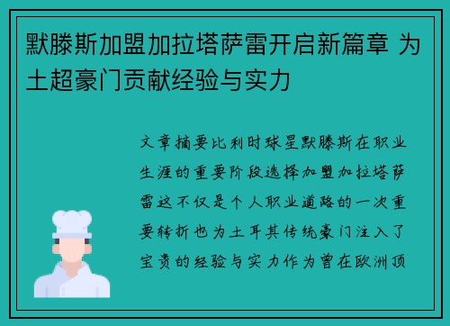 默滕斯加盟加拉塔萨雷开启新篇章 为土超豪门贡献经验与实力