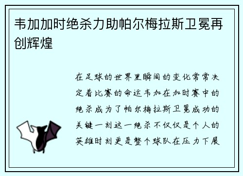 韦加加时绝杀力助帕尔梅拉斯卫冕再创辉煌 韦加加时绝杀力助帕尔梅拉斯卫冕再创辉煌