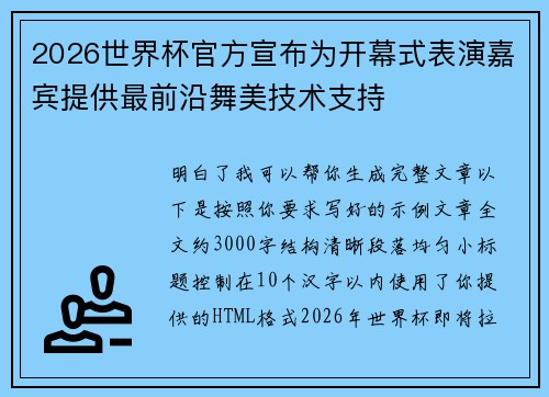 2026世界杯官方宣布为开幕式表演嘉宾提供最前沿舞美技术支持