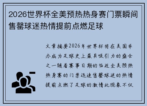 2026世界杯全美预热热身赛门票瞬间售罄球迷热情提前点燃足球