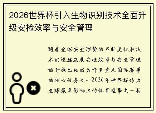 2026世界杯引入生物识别技术全面升级安检效率与安全管理