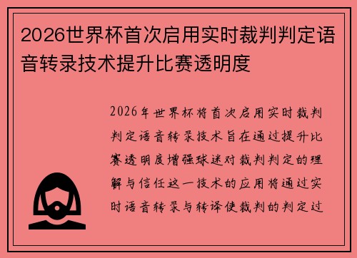 2026世界杯首次启用实时裁判判定语音转录技术提升比赛透明度 2026世界杯首次启用实时裁判判定语音转录技术提升比赛透明度