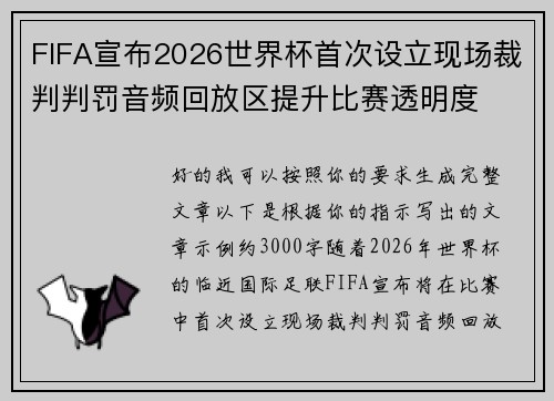 FIFA宣布2026世界杯首次设立现场裁判判罚音频回放区提升比赛透明度 FIFA宣布2026世界杯首次设立现场裁判判罚音频回放区提升比赛透明度