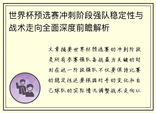 世界杯预选赛冲刺阶段强队稳定性与战术走向全面深度前瞻解析