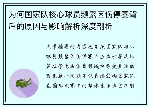 为何国家队核心球员频繁因伤停赛背后的原因与影响解析深度剖析