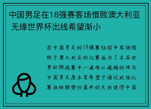 中国男足在18强赛客场惜败澳大利亚 无缘世界杯出线希望渐小