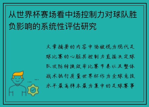 从世界杯赛场看中场控制力对球队胜负影响的系统性评估研究