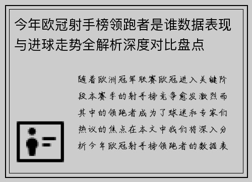 今年欧冠射手榜领跑者是谁数据表现与进球走势全解析深度对比盘点