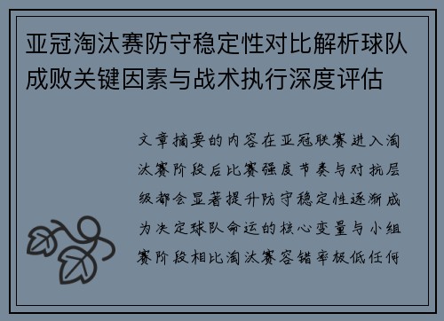 亚冠淘汰赛防守稳定性对比解析球队成败关键因素与战术执行深度评估